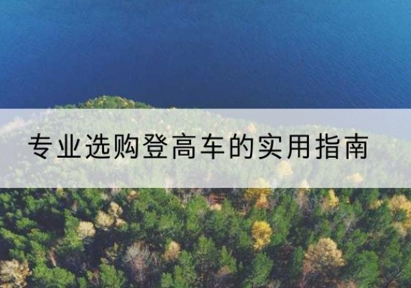 鄢陵电动登高车厂家推荐-专业选购登高车的实用指南