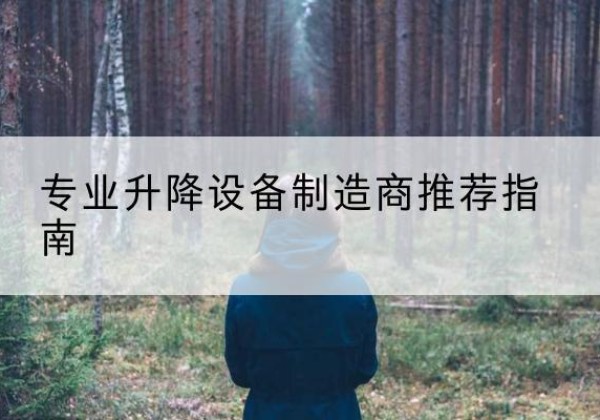 鄢陵电动剪叉升降平台厂家-专业升降设备制造商推荐指南