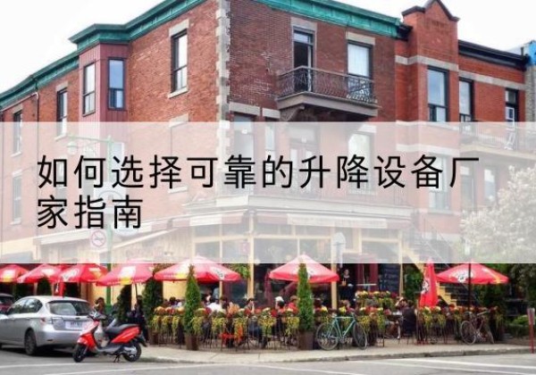 鄢陵电动升降机厂家-如何选择可靠的升降设备厂家指南